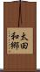 太田和郷 Scroll