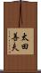 太田善夫 Scroll