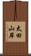 太田山岸 Scroll