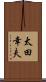 太田幸夫 Scroll