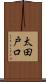 太田戸口 Scroll