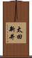太田新井 Scroll