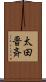 太田晋斉 Scroll