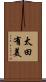 太田有美 Scroll