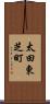 太田東芝町 Scroll
