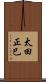 太田正巳 Scroll