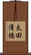 太田清徳 Scroll