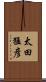 太田猛彦 Scroll