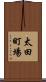 太田町場 Scroll