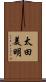 太田美明 Scroll