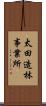 太田造林事業所 Scroll
