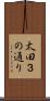 太田３の通り Scroll