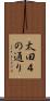 太田４の通り Scroll