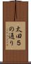太田５の通り Scroll