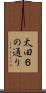 太田６の通り Scroll