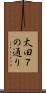 太田７の通り Scroll
