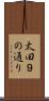 太田９の通り Scroll