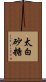 太白砂糖 Scroll