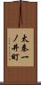太秦一ノ井町 Scroll