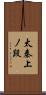太秦上ノ段 Scroll