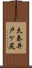太秦井戸ケ尻 Scroll