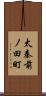太秦前ノ田町 Scroll