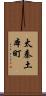 太秦土本町 Scroll