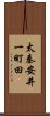 太秦安井一町田 Scroll