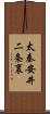太秦安井二条裏 Scroll