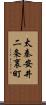 太秦安井二条裏町 Scroll