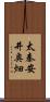 太秦安井奥畑 Scroll