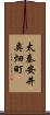 太秦安井奥畑町 Scroll