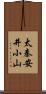 太秦安井小山 Scroll