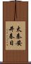 太秦安井春日 Scroll