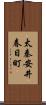太秦安井春日町 Scroll