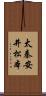 太秦安井松本 Scroll