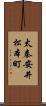 太秦安井松本町 Scroll