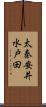 太秦安井水戸田 Scroll