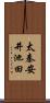 太秦安井池田 Scroll