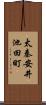 太秦安井池田町 Scroll