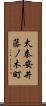 太秦安井藤ノ木町 Scroll