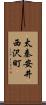 太秦安井西沢町 Scroll