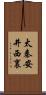太秦安井西裏 Scroll