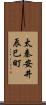 太秦安井辰巳町 Scroll