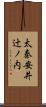 太秦安井辻ノ内 Scroll