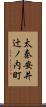 太秦安井辻ノ内町 Scroll