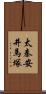 太秦安井馬塚 Scroll