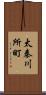 太秦川所町 Scroll