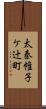 太秦帷子ケ辻町 Scroll