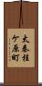 太秦桂ケ原町 Scroll